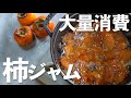【大量消費!】柿ジャムの作り方【材料4つ】