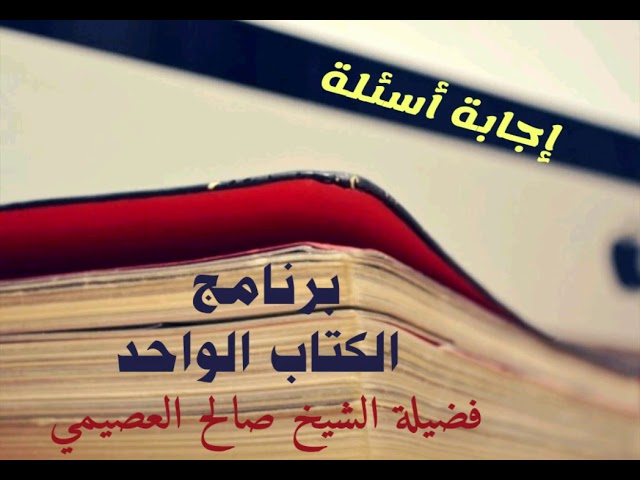 15 - هل يتلذذ المؤمن بالبلاء؟ | الكتاب الواحد 1434 | الشيخ صالح العصيمي
