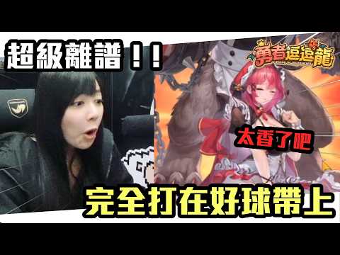 《 月希Tsuki 》這遊戲太誇張惹，角色完全長在好球帶上！|《勇者逗逗龍》|