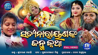 Satyanarayananka Janma Katha | Full Video | Sricharan Mohanty | Satyanarayana Katha | Narayana Janma