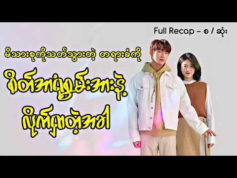 မိသားစုကိုသတ်သွားတဲ့ တရားခံကို စိတ်စွမ်းအားနဲ့ လိုက်ရှာတဲ့အခါ ( Full Recap - စ / ဆုံး )