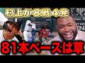 『これが村上様か』村上宗隆の"８戦４発"年間８１本ペースに全米驚愕！MLB記録更新ペースにビッグパピらレジェンドも大興奮！【海外の反応/大谷翔平/ドジャース】