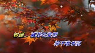 別了秋天   呂方〈卡拉伴奏版〉
