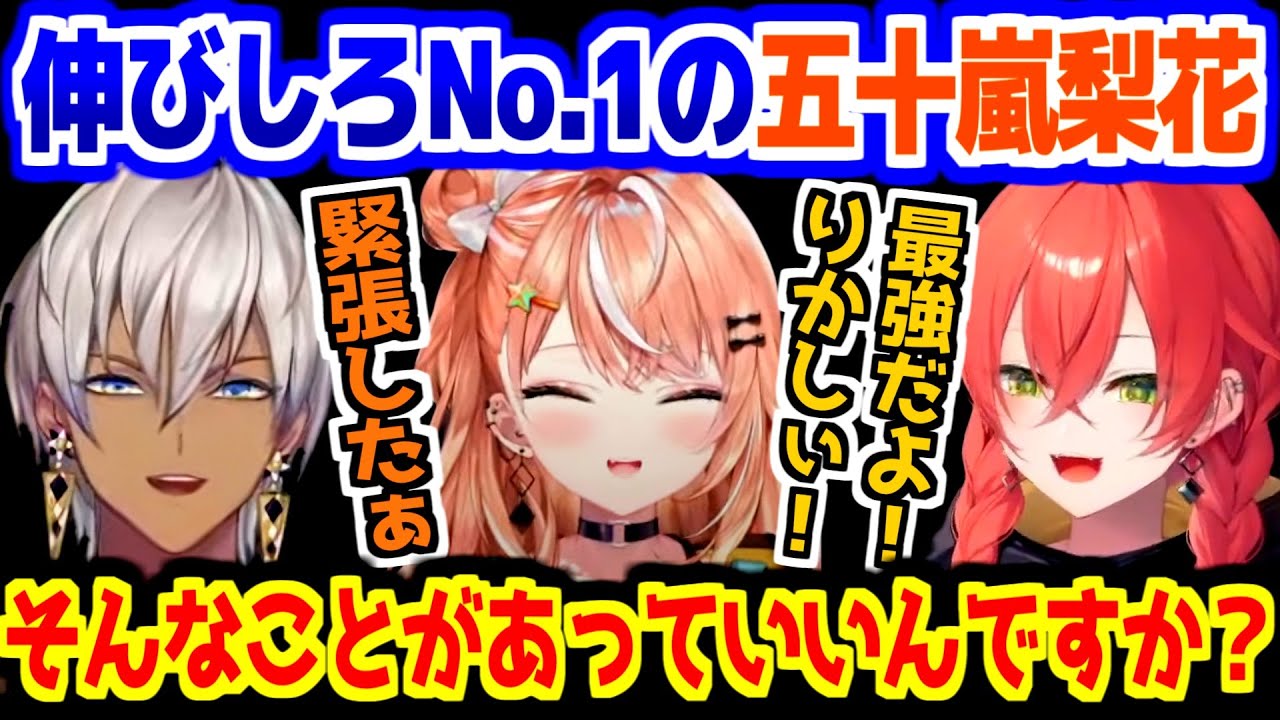 【にじさんじ 切り抜き】伸びしろNo.1の五十嵐梨花に大興奮のチームメンバー達【イブラヒム/ラトナ・プティ/五十嵐梨花/獅子堂あかり/闇ノシュウ】