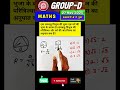 RRB GROUP D Maths Question #groupd #rrbgroupd
