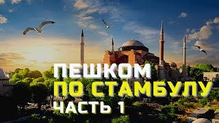 ПУТЕШЕСТВИЕ ПО ТУРЦИИ | ПЕШКОМ ПО СТАМБУЛУ ЧАСТЬ 1