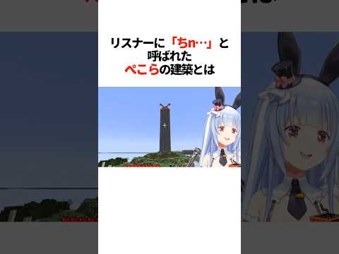 『コメント欄がざわついた』ぺこらの建築とは【ホロライブ切り抜き/ホロライブ/兎田ぺこら/桃鈴ねね 】#shorts