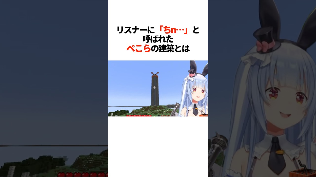 『コメント欄がざわついた』ぺこらの建築とは【ホロライブ切り抜き/ホロライブ/兎田ぺこら/桃鈴ねね 】#shorts