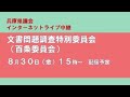【兵庫県議会】令和6年8月30日 文書問題調査特別委員会（百条委員会）