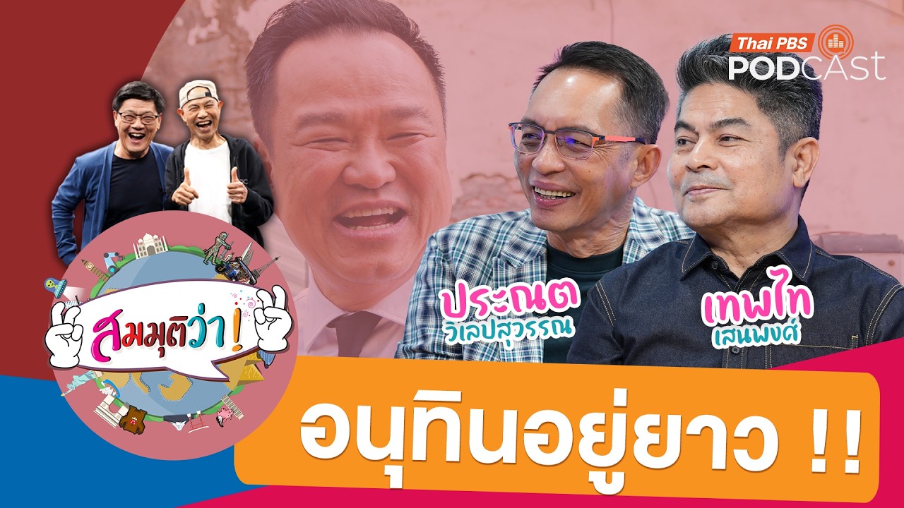 สมมุติว่า! | อนุทินอยู่ยาว !!