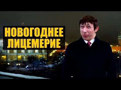 Новогоднее лицемерие главного короля дизлайков