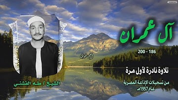 الشيخ طه الفشني | سورة آل عمران 186-200 | تلاوة نادرة لأول مرة