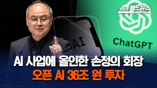 AI 사업에 올인한 손정의 회장... 오픈 AI 36조 원 투자 screenshot 5