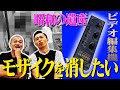 男のロマン 昭和の遺産 モザイク消し機 を使ってみた 男のロマン 昭和の遺産 モザイク消し機 を使ってみた