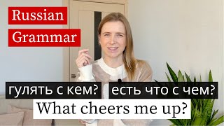 С кем гулять? Что с чем есть? Russian Grammar Lesson (subs)