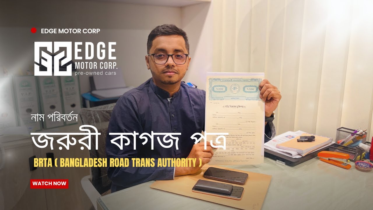 মালিকানা পরিবর্তন এর জন্য BRTA তে যেসব কাগজ দরকার ।Easy Name Transfer Process