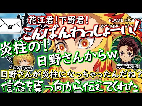 【鬼滅ラヂヲ】炭治郎「炎柱の！！日野さんから！お手紙が届いております！！」　竈門炭治郎：花江夏樹　我妻善逸：下野紘
