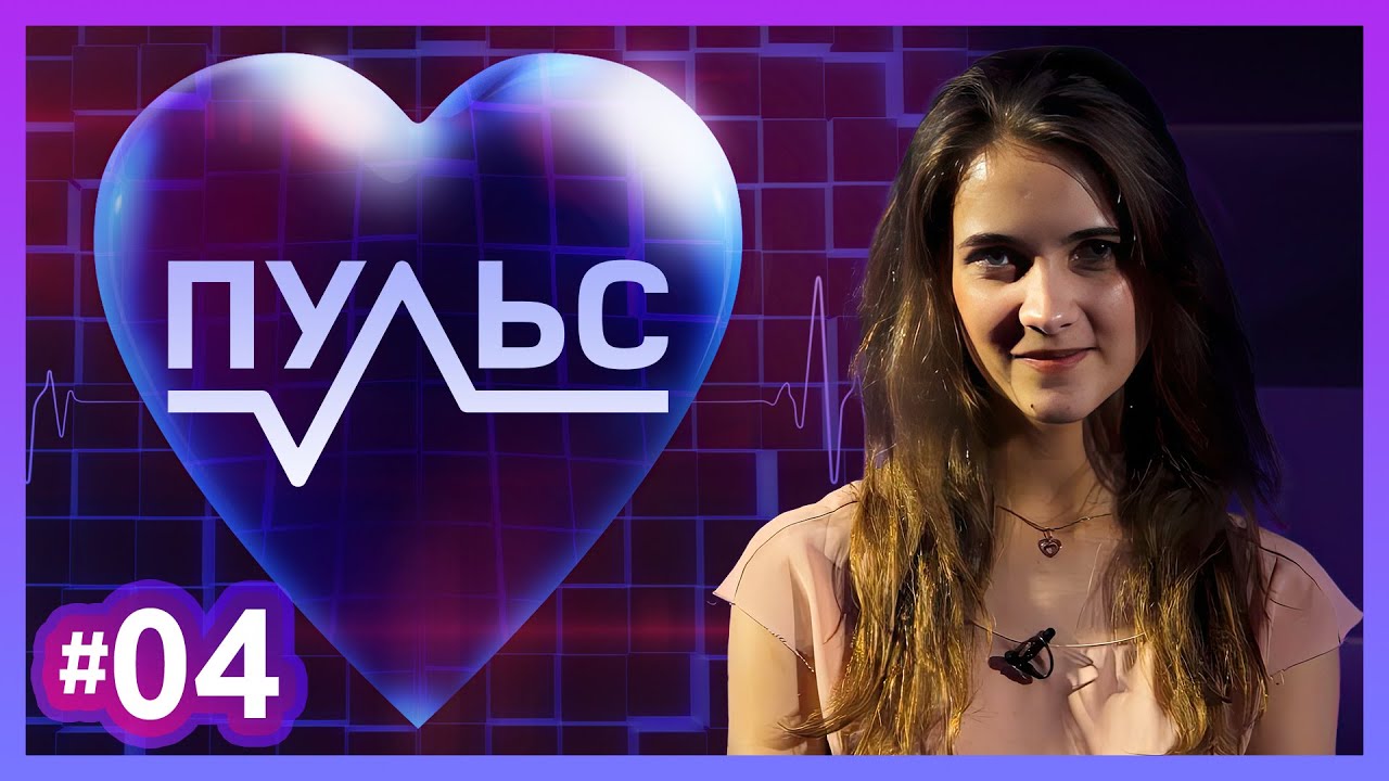 Пульс – Выпуск #4 - YouTube