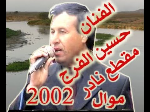 موال حسين الفرج مقطع نادر 2002م