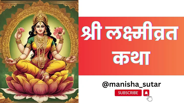 श्री महालक्ष्मी-व्रताची कथा गुरुवारची कहाणी 23|@manisha_sutar #Margashirsha Vrat Katha|लक्ष्मीपूजा