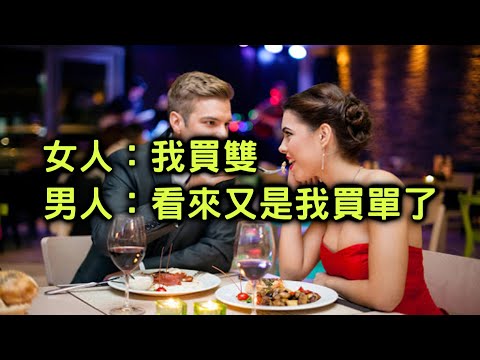 媽的...為什麼都是男人在付錢