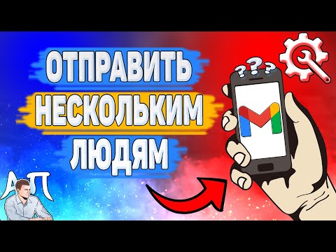 Как отправить письмо нескольким адресатам в Gmail? Написать письмо в Гугл почте