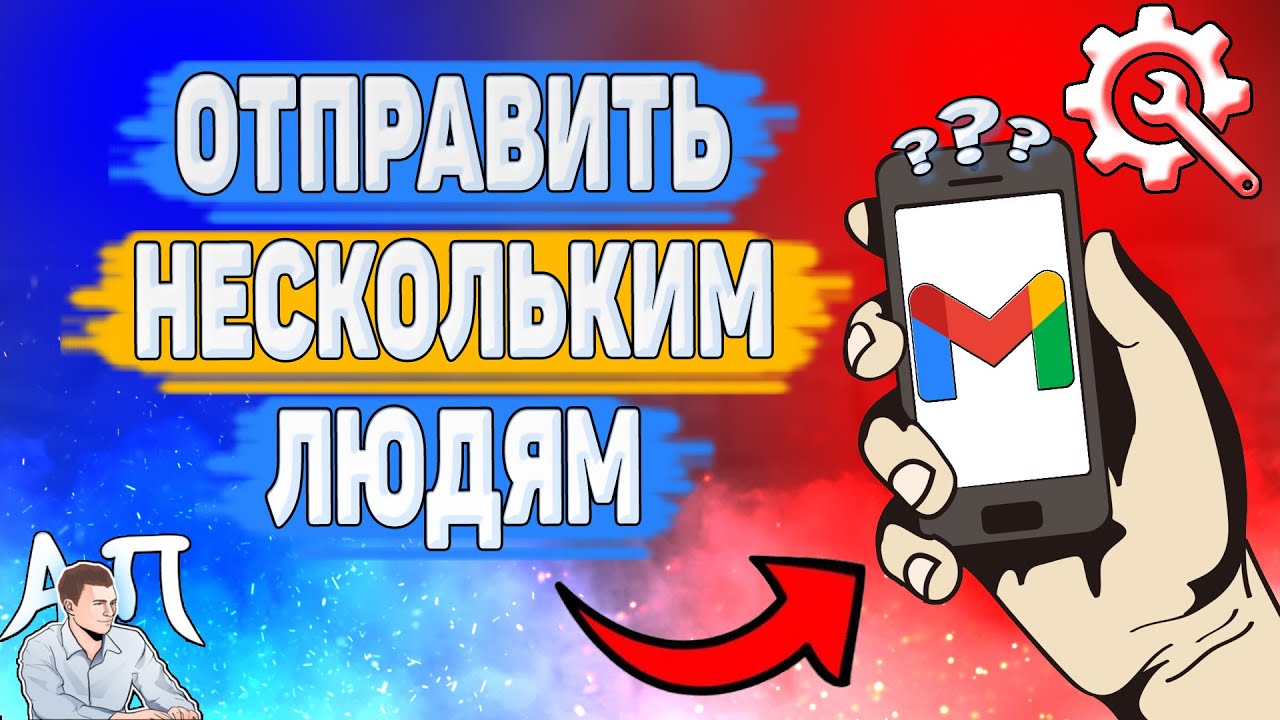 Как отправить письмо нескольким адресатам в Gmail? Написать письмо в ...