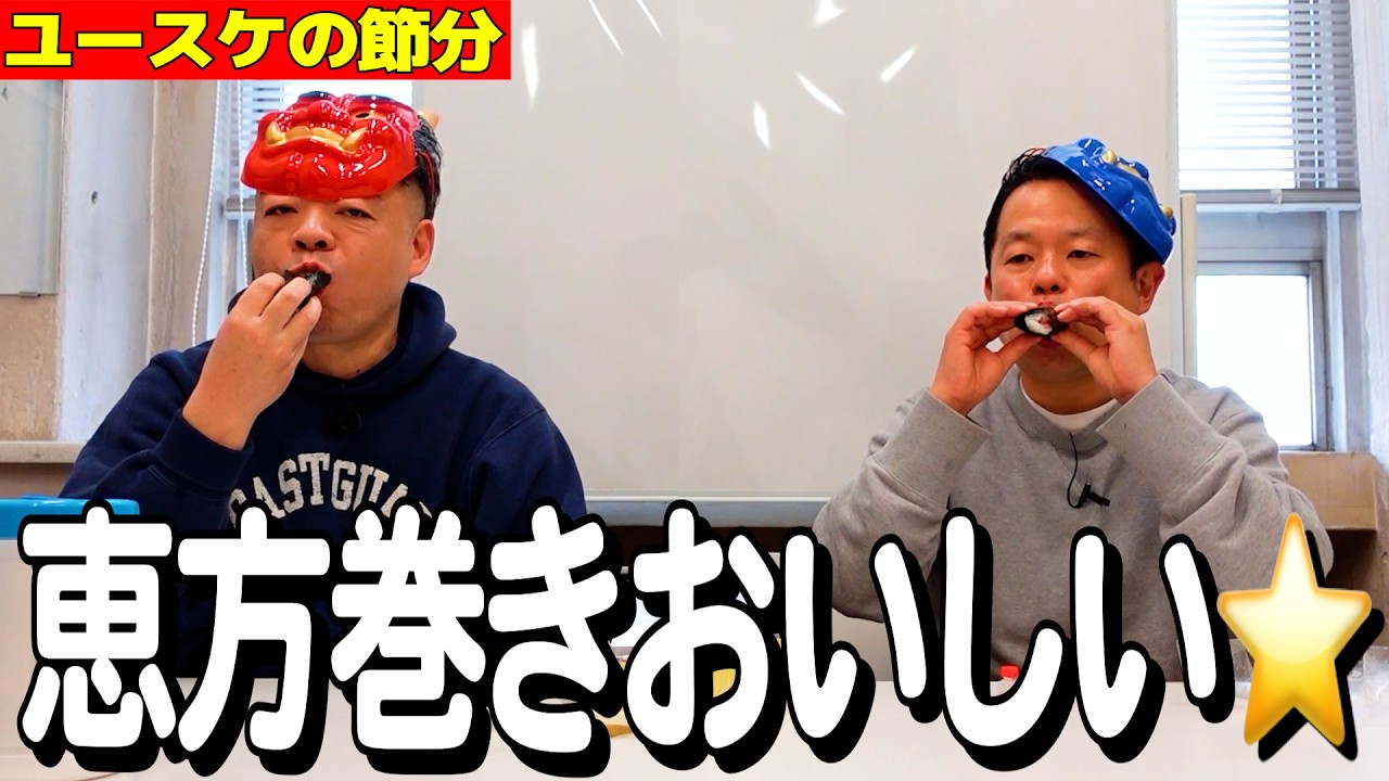 【ユースケの節分】美味しい恵方巻き一緒に食べて豆まきもした⭐︎【ダイアンYOU&TUBE】