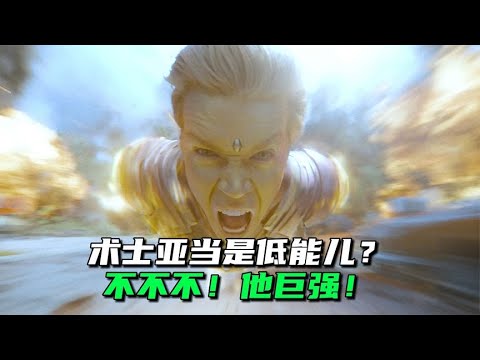 术士亚当原来这么强，难怪电影里要削弱他的智商