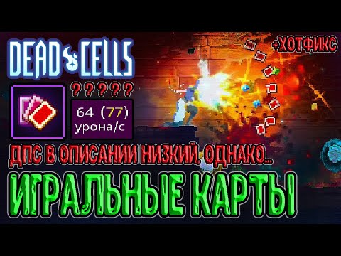 Видео: Игральные карты - оружие с ошибкой в ДПС? / Хотфикс и правки / Dead Cells The Queen and the Sea