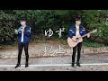 ゆず 以上 岡村ジャージ着て歌ってみた かず一家/ゆず一家
