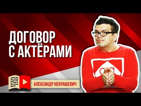 Почему надо подписывать договор с актёром, который снимается в ваших видео на YouTube?