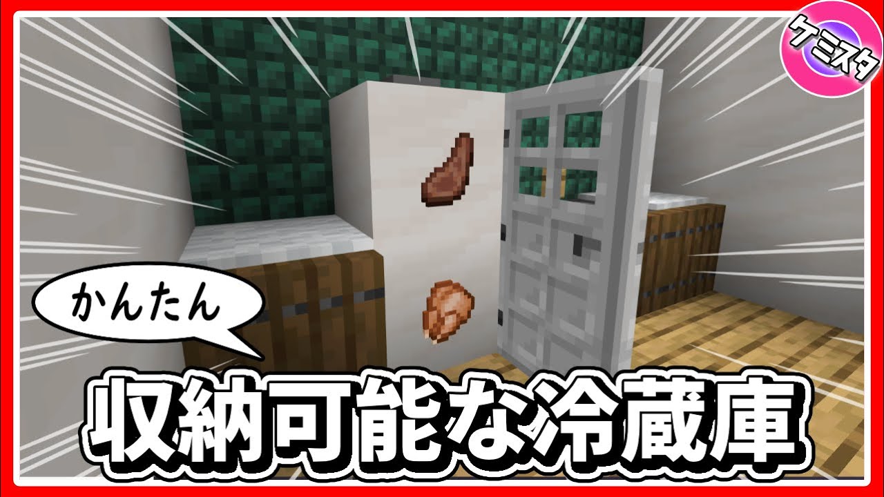 アイテム収納可能 簡単な冷蔵庫の作り方 取り出しも簡単だよ マイクラ統合版 Switch Pe Win10 Ps4 Xbox対応 Youtube