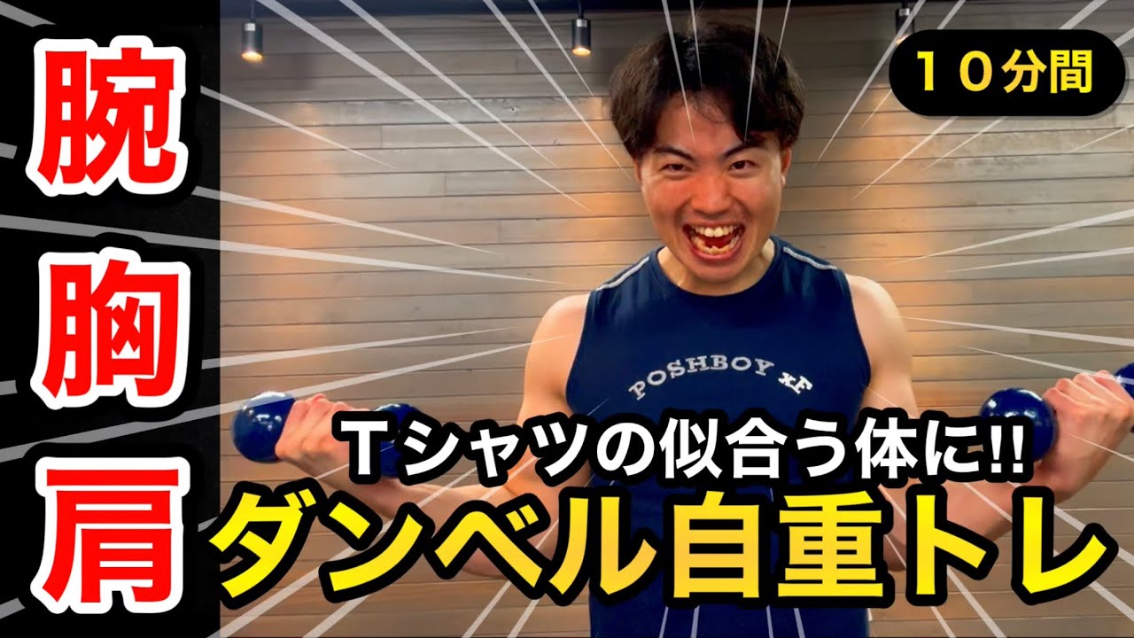 【10分間】自宅でダンベル＋自重（胸・肩・腕）を一気に鍛える上半身トレーニング