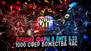 🔥ЛУЧШИЙ ФАРМ 1000 ДИВАНОВ В ЧАС🔥ПОЕ | Path of Exile - 3.23🔥
