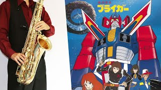 【銀河旋風ブライガー】Galactic Cyclone Braiger/Ginga Senpuu Braiger【楽譜】 たいらいさお サックスで吹いてみた Saxophone Cover