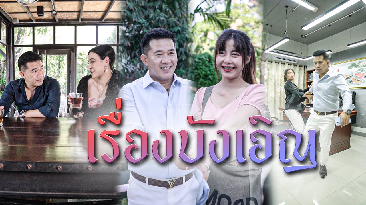 เรื่องระหว่างเราสองคน ไม่ใช่เรื่องบังเอิญใช่ไหม