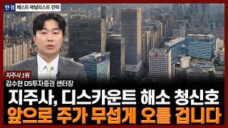 지주사, 디스카운트 해소 청신호…앞으로 주가 무섭게 오를 겁니다 | 김수현 DS투자증권 센터장