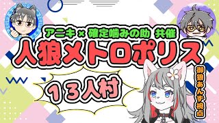 【人狼メトロポリス】遂にターン制１３人村へ！【2025-03-22】