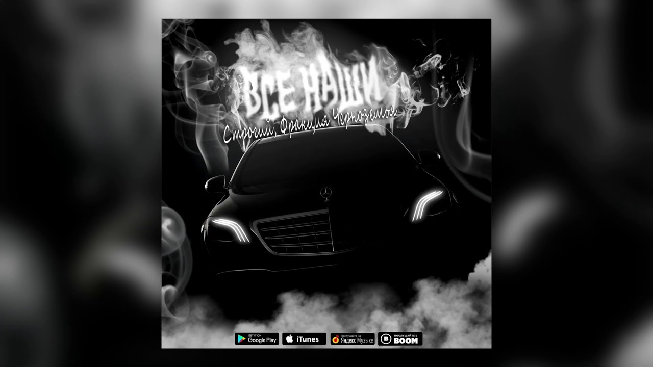Фракция Черноземья & СТРОГИЙ - Все наши (Official audio) Rap/Рэп Старый Оскол 2021
