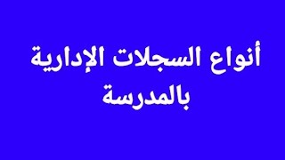 أنواع السجلات الإدارية بالمدرسة