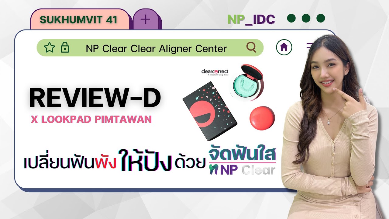 เปลี่ยนฟันพัง ให้ปัง ด้วย จัดฟันใส NP Clear ที่ NP_IDC | NP_IDC Review-D EP.03