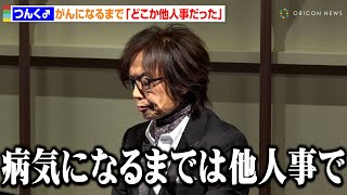 つんく♂氏、声帯全摘出してから10年で告白…がんになるまで「どこか他人事だった」 早期発見・予防の大切さ訴える　N-NOSE「がん再発モニタリング」論文発表会