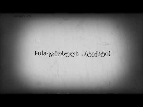 FuLa გამოსულს (ტექსტი)