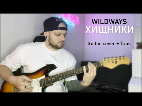 Wildways - Хищники | GUITAR COVER (2023) + Tabs