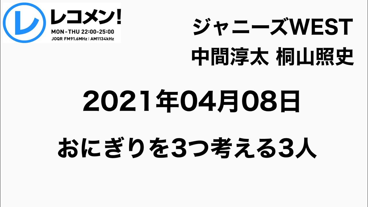 おにぎりを3つ買うとしたら何にしますか ジャニーズwest動画まとめ