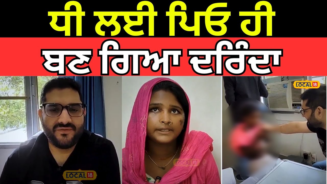 Abohar News | ਧੀ ਲਈ ਪਿਓ ਹੀ ਬਣ ਗਿਆ ਦਰਿੰਦਾ, ਮੋਬਾਈਲ ਵੇਖਦੀ ਤੇ ਆ ਗਿਆ ਗੁੱਸਾ | #local18