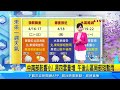 降雨範圍擴！週四鋒面接近水氣增多　北、東短暫雨｜三立準氣象｜20240416｜三立新聞台