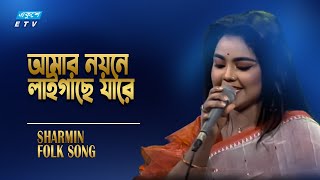 Amar Noyone Laigase jare Go | আমার নয়নে লাইগাছে যারে গো সখী | Sharmin | ETV Music