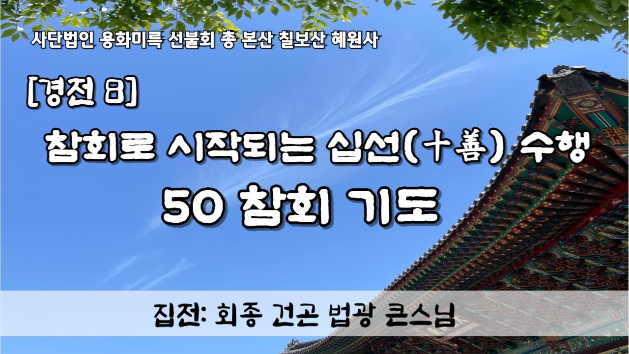 [경전8]참회로 시작되는 십선(十善)수행 50 참회 기도